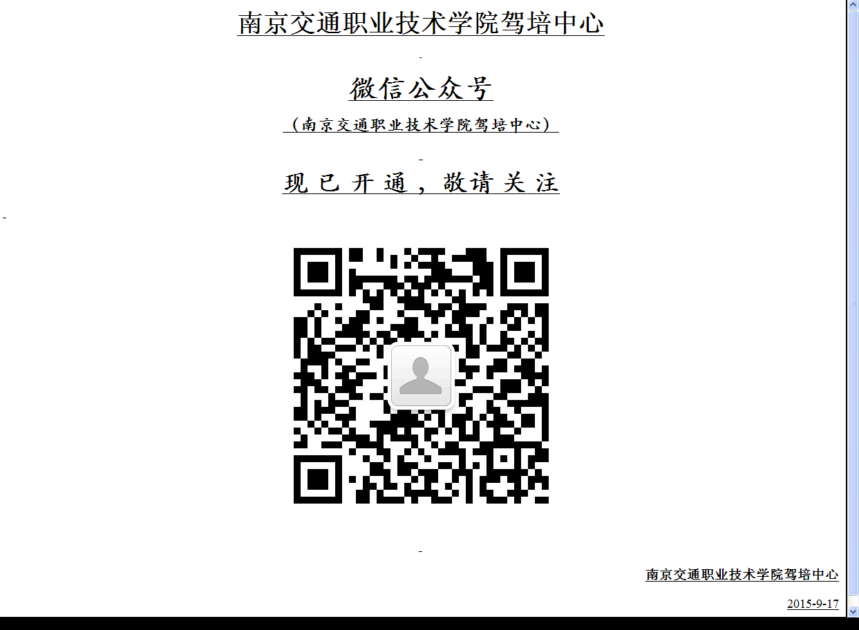 南京交院驾培中心官方微信公众号现已开通