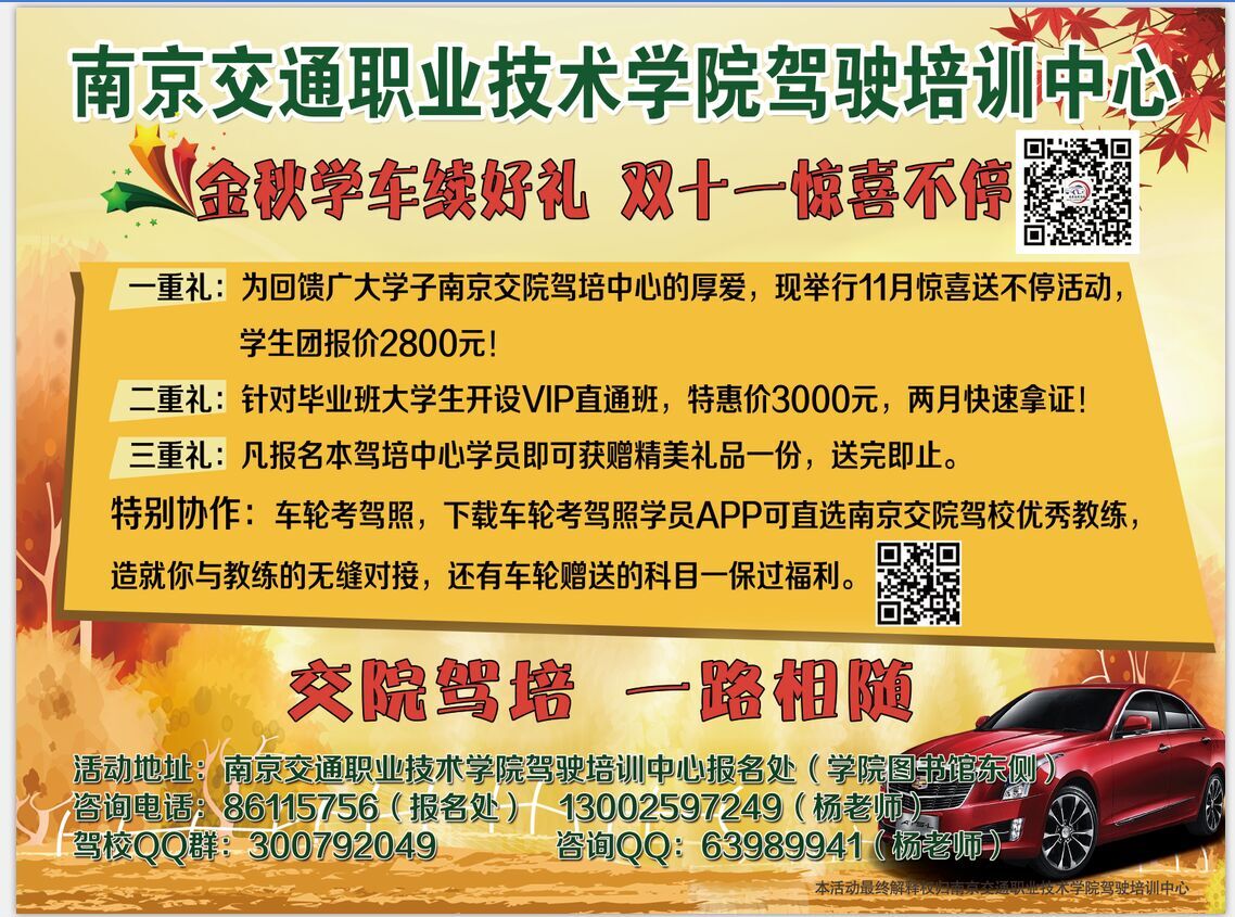 交院驾校11月份报名学车活动通知
