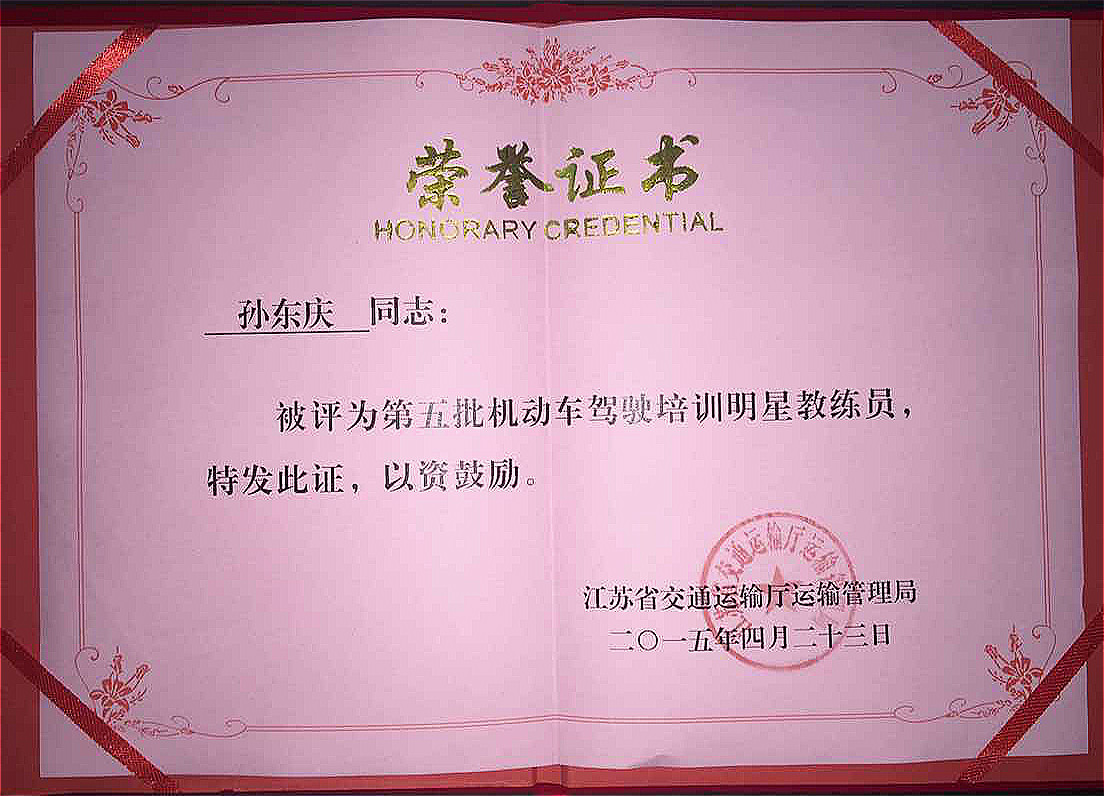 恭贺我校孙东庆同志荣获“省级明星教练员”称号