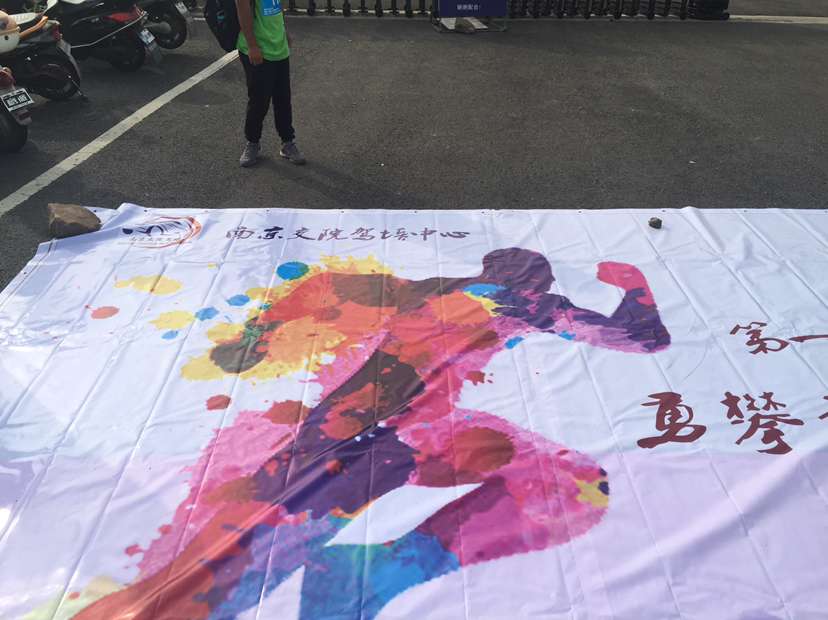 我校特约赞助“江宁区勇攀方山，迷你马拉松”奋发进取，勇于拼搏，争创佳绩。