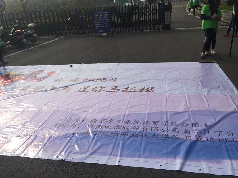 我校特约赞助“江宁区勇攀方山，迷你马拉松”奋发进取，勇于拼搏，争创佳绩。