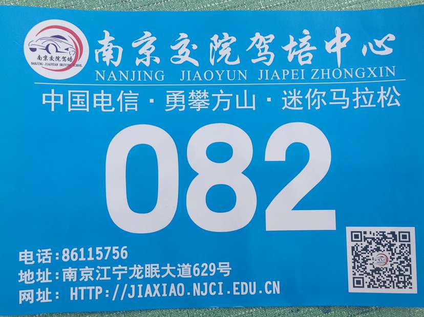 我校特约赞助“江宁区勇攀方山，迷你马拉松”奋发进取，勇于拼搏，争创佳绩。