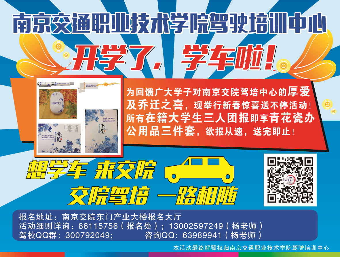 选择交院驾校、畅行平安大道，交院驾校，鸡年送大礼啦