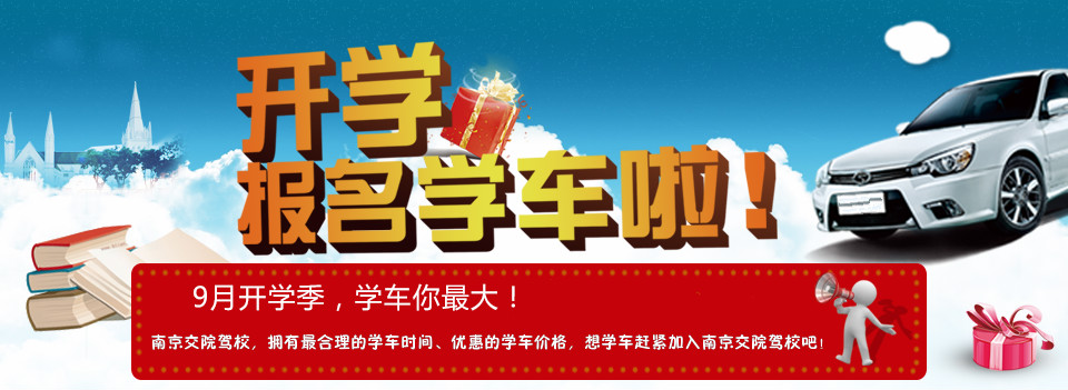 南京交院驾校现已开学了