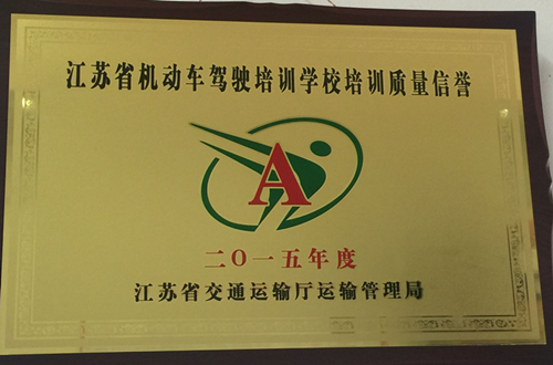 学院驾培中心荣获“2015年度培训质量信誉A级驾驶培训机构”荣誉称号