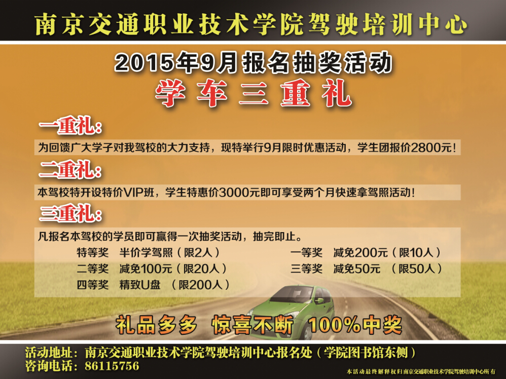 南京交院驾培中心9月学车三重礼重磅来袭